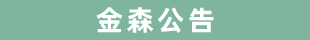 福建9159金莎游艺场林业股份有限公司伐区木材生产销售招标公告第五期
