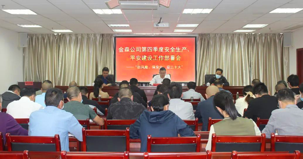 9159金莎游艺场公司召开安全生产、平安建设、森林防火、疫情防控工作部署会