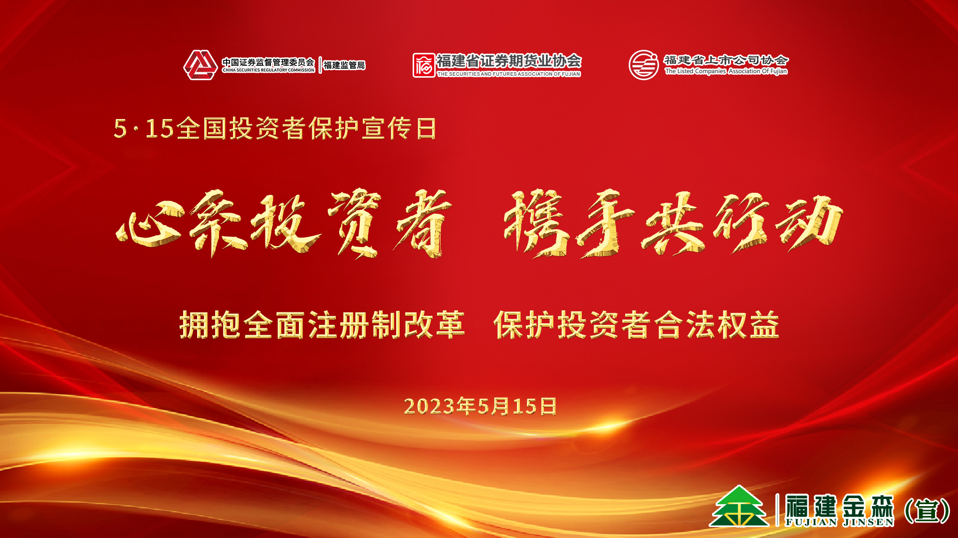 心系投资者，携手共行动