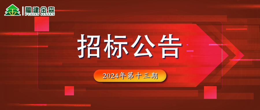 木材定产定销竞买交易项目招标公告第十三期