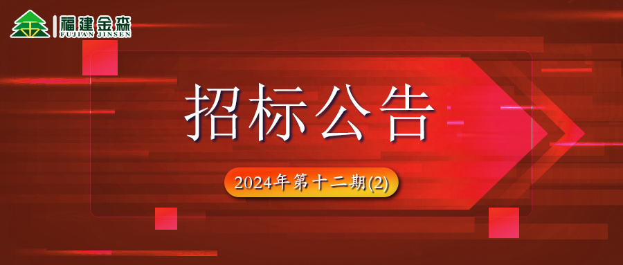 木材定产定销竞买项目招标公告第十二期（2）