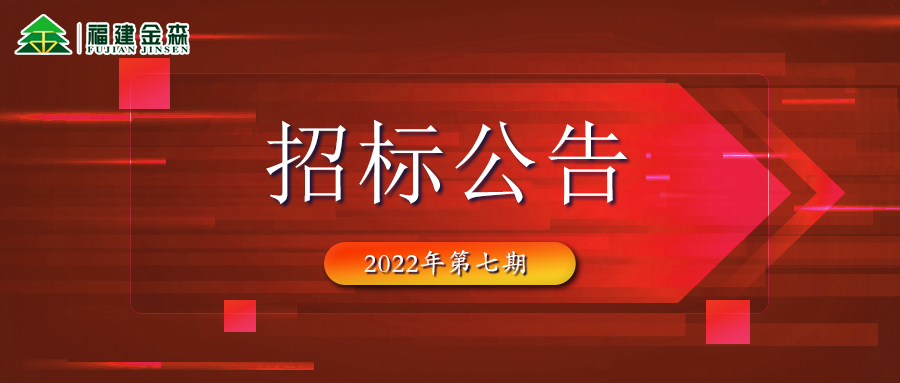 2022-09-20 木材定产定销竞买交易项目招标公告