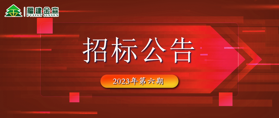 2023-08-23 木材定产定销竞买交易项目招标公告（第六期）