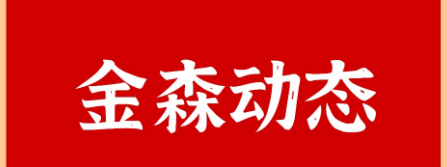 山东省政协至福建9159金莎游艺场调研