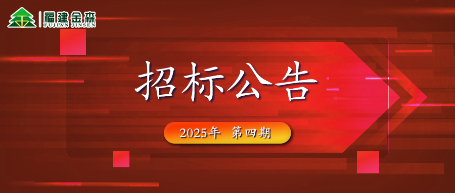 木材定产定销竞买交易项目招标公告第四期