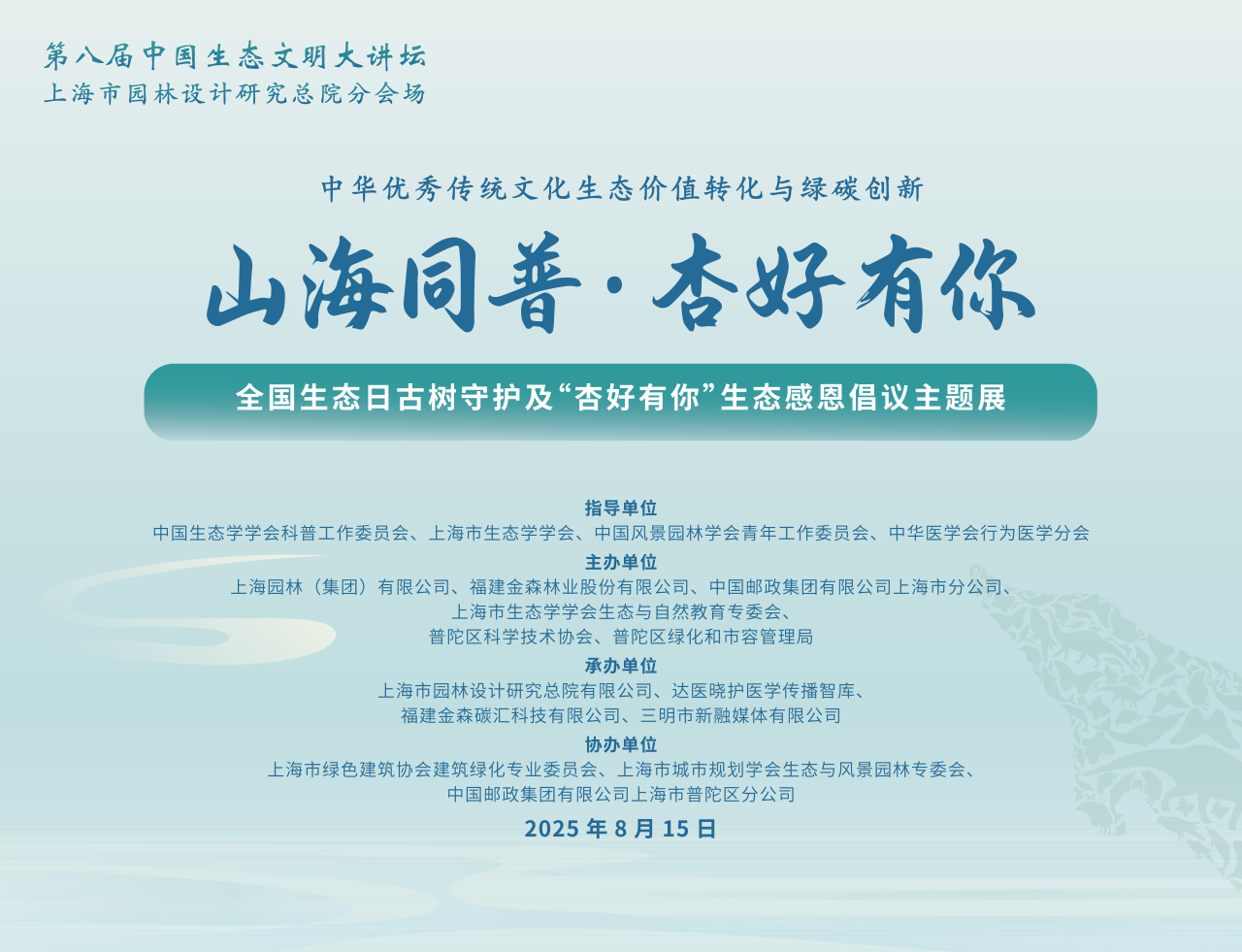 全国生态日来了！福建9159金莎游艺场携手举办上海“山海同普·杏好有你”活动