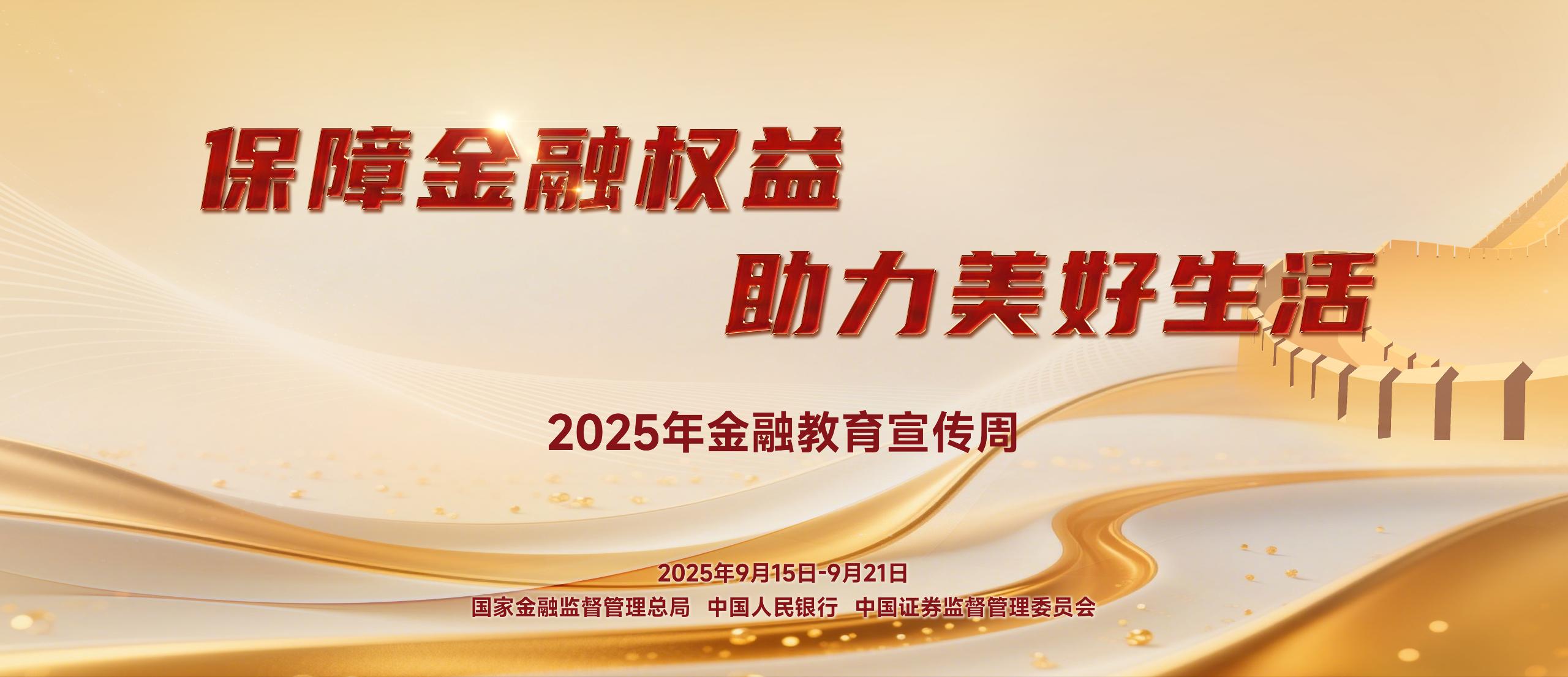 2025年金融教育宣传周2025年中国公平竞争政策宣传周