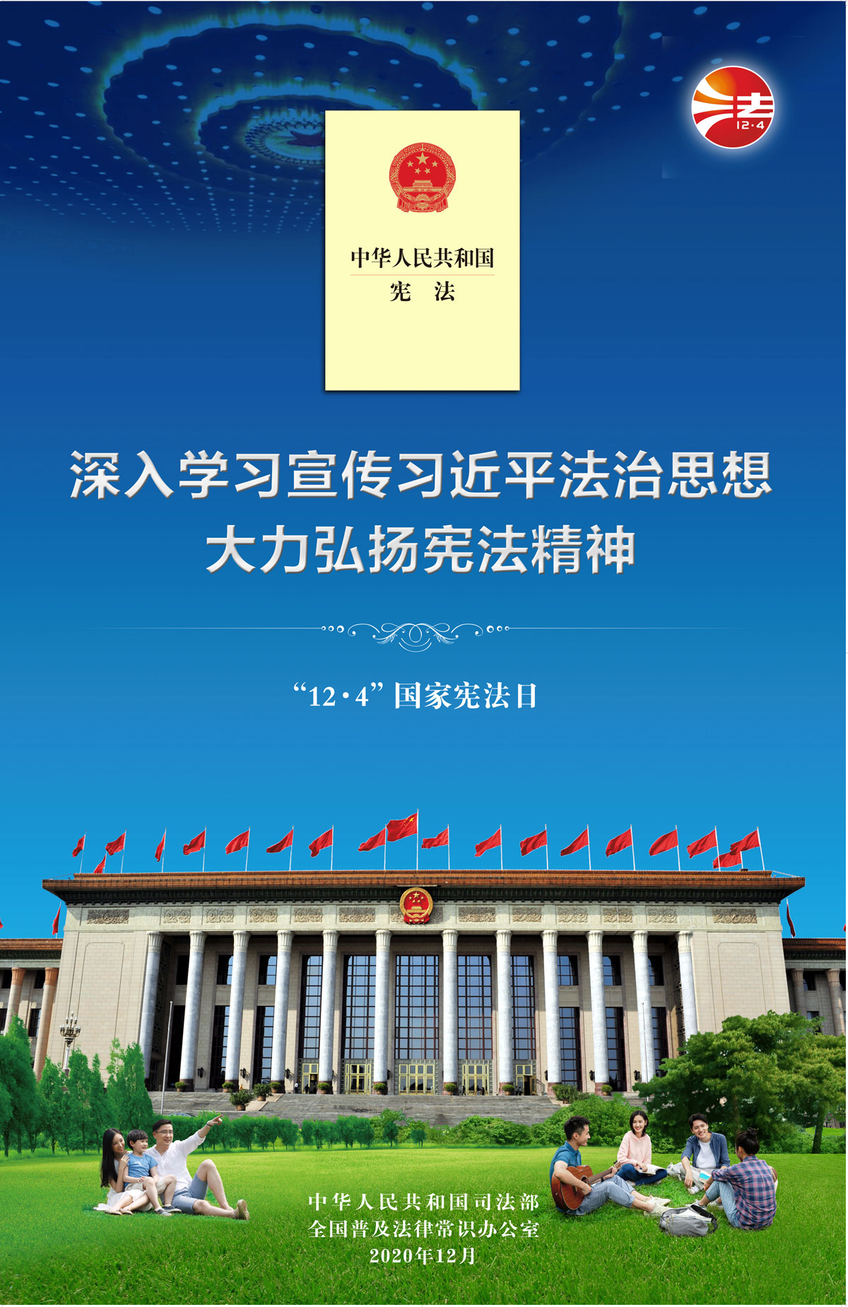 深入学习宣传习近平法治思想 大力弘扬宪法精神